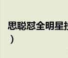思聰懟全明星投票怎樣的事情經(jīng)過是什么（圖）
