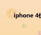 iphone 4價格表（iphone 4價格）