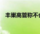 豐巢高管稱不會(huì)放棄超時(shí)收費(fèi) 具體啥情況