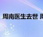 周南醫(yī)生去世 周南醫(yī)生是誰他做了什么貢獻(xiàn)