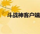斗戰(zhàn)神客戶端登錄技巧（斗戰(zhàn)神客戶端）
