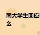 南大學(xué)生回應(yīng)申請(qǐng)貧困補(bǔ)助炫富 他都說了什么