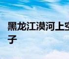 黑龍江漠河上空出現(xiàn)三個(gè)太陽是怎樣的什么樣子