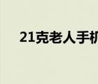 21克老人手機(jī)好用嗎（21克 老人手機(jī)）
