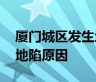 廈門城區(qū)發(fā)生地陷 具體什么地方有人受傷嗎地陷原因