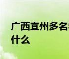 廣西宜州多名學(xué)生感染諾如病毒 到底發(fā)生了什么
