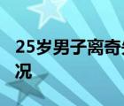 25歲男子離奇失蹤:監(jiān)控未拍到人 具體是啥情況