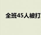 全班45人被打怎樣的具體事件經(jīng)過是怎樣