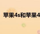蘋果4s和蘋果4代（蘋果4s和蘋果4的區(qū)別）