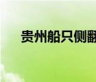貴州船只側(cè)翻失聯(lián)怎樣的有沒(méi)有人受傷
