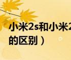 小米2s和小米2c的機型圖片（小米2s和小米2的區(qū)別）