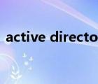 active directory 認(rèn)證（activedirectory）