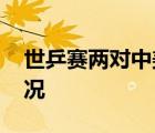 世乒賽兩對(duì)中美組合均獲開(kāi)門(mén)紅 具體是啥情況