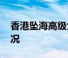 香港墜海高級女督察遺體被發(fā)現(xiàn) 具體是啥情況