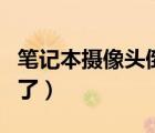 筆記本攝像頭倒了怎么調(diào)整（筆記本攝像頭倒了）