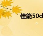 佳能50d評(píng)測(cè)（佳能50d評(píng)測(cè)）
