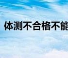 體測(cè)不合格不能參加全運(yùn)會(huì) 具體標(biāo)準(zhǔn)有哪些