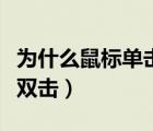 為什么鼠標(biāo)單擊總是拖動(dòng)（為什么鼠標(biāo)單擊變雙擊）