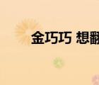 金巧巧 想翻紅失敗 她都經(jīng)歷了什么