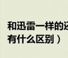 和迅雷一樣的還有什么（迅雷影音和迅雷看看有什么區(qū)別）