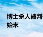 博士殺人被判死緩 女博士殺人分尸事情真相始末