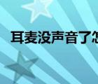 耳麥沒聲音了怎么辦（耳麥沒聲音怎么辦）