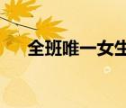 全班唯一女生過(guò)生：這是物以稀為貴啊