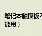 筆記本觸摸板不能用怎么辦（筆記本觸摸板不能用）
