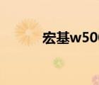 宏基w500內(nèi)存條（宏基w500）