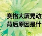 賽格大廈晃動或受風和溫度影響 大廈晃動的背后原因是什么