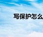 寫保護怎么取消（寫保護怎么去掉）