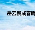 岳云鵬成春晚下班第一人 具體是啥情況