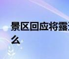 景區(qū)回應(yīng)將露天廁所建在懸崖邊 具體說(shuō)了什么