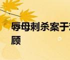 辱母刺殺案于歡接父親出獄 案件詳情始末回顧