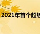 2021年首個超級月亮在全球升起 具體什么樣