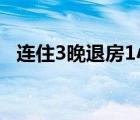 連住3晚退房1小時酒店坍塌 具體是怎樣的