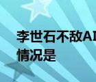 李世石不敵AI   什么不敵AI誰是李世石具體情況是