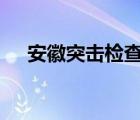 安徽突擊檢查全省麥當(dāng)勞 具體是啥情況