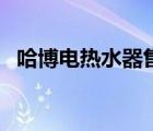 哈博電熱水器售后維修點（哈博電熱水器）