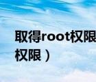取得root權(quán)限后再恢復(fù)出廠設(shè)置（取得root權(quán)限）