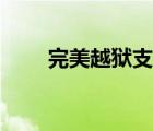 完美越獄支持版本（完美越獄教程）