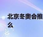 北京冬奧會推廣歌曲MV發(fā)布 歌詞內(nèi)容是什么
