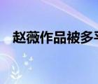 趙薇作品被多平臺(tái)除名 趙薇發(fā)生了什么事