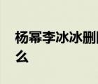 楊冪李冰冰刪除和趙薇的合影 到底發(fā)生了什么