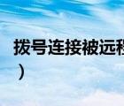 撥號連接被遠(yuǎn)程計算機(jī)終止（撥號連接關(guān)不掉）