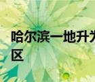 哈爾濱一地升為高風險 全國現(xiàn)有7個高風險地區(qū)