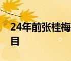 24年前張桂梅在講臺倒下瞬間 這一幕令人淚目