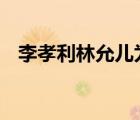 李孝利林允兒為沒(méi)戴口罩道歉 具體怎樣的