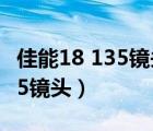 佳能18 135鏡頭是全畫幅鏡頭嗎（佳能18 135鏡頭）