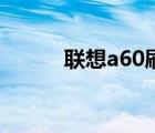 聯(lián)想a60刷機(jī)包（聯(lián)想a60刷機(jī)）